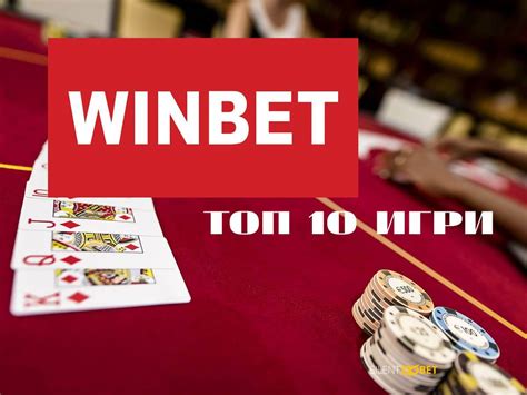 Печеливши игри в Winbet: Топ 10 онлайн казино игри ️ (2024).